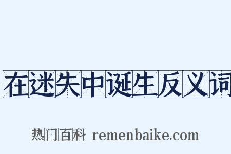 在迷失中诞生反义词是什么意思的图片